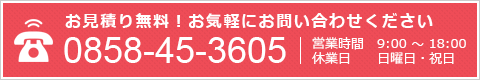 お見積り無料！　電話0858-45-3605